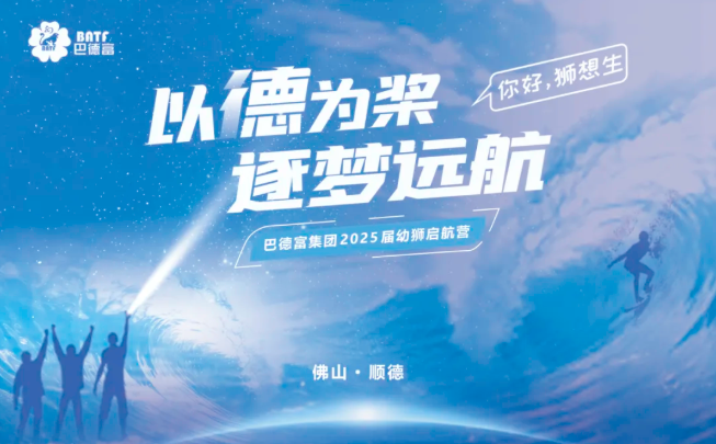 以德为桨 逐梦远航 | 918博天堂2025届幼狮启航营圆满举办 