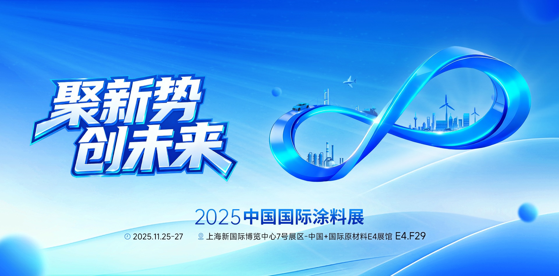 聚新势 创未来｜918博天堂邀您共赴2025中国国际涂料展 