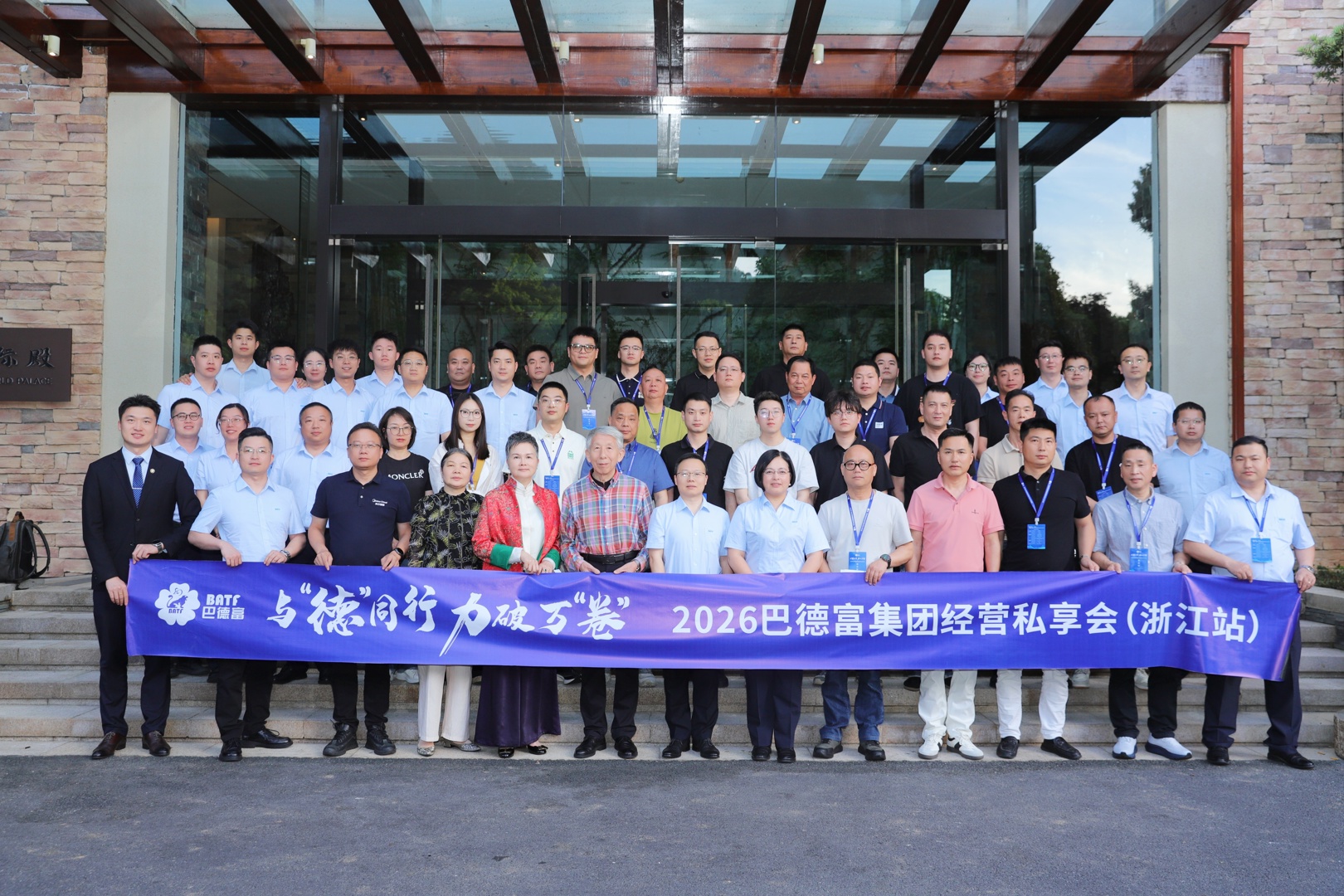 与德同行 力破万卷｜918博天堂经营私享会（浙江站）圆满举行 